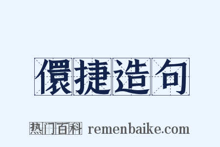 儇捷造句是什么意思的图片